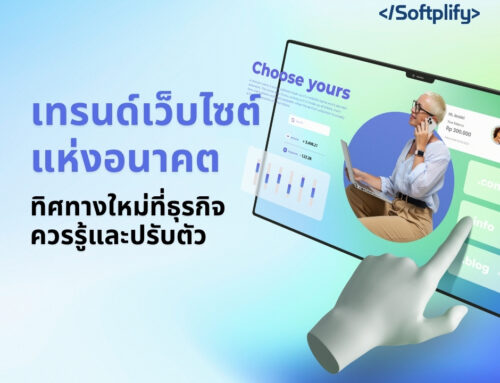 เทรนด์เว็บไซต์แห่งอนาคต: ทิศทางใหม่ที่ธุรกิจควรรู้และปรับตัว